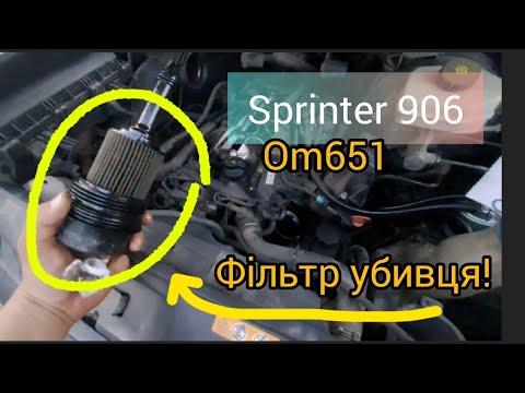 Видео: Трохи не застукав ом651 мотор спрінтера. Фільтра масленні вбивають мотор спрінтера. #sprinter906