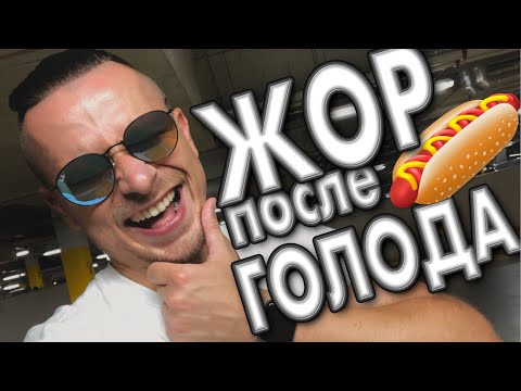 Видео: Жор после голодания ! Переедание после 48 и 72 часов голода !
