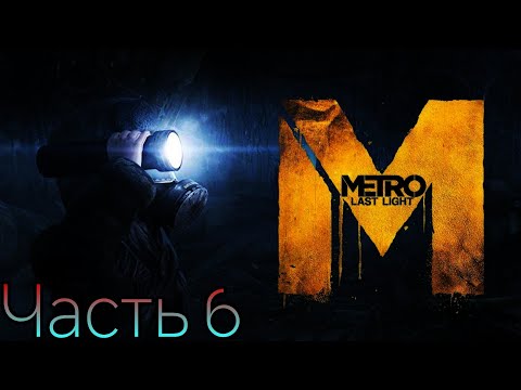 Видео: Metro Last Light™ 2033▶️Спасение Аны и Черного прохождение с комментариями Часть 6