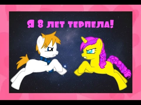 Видео: [Пони-Клип] Я 8 лет терпела!