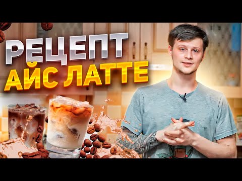 Видео: Рецепт АЙС ЛАТТЕ || Как приготовить холодный латте в домашних условиях || 3 способа приготовить дома