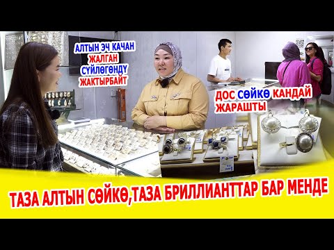 Видео: БРИЛЛИАНТТАРЫМ ТЕЗ ЭЛЕ САТЫЛЫП КЕТТИ...АЗЫР ЭЛ БАЙ ЭКЕН...