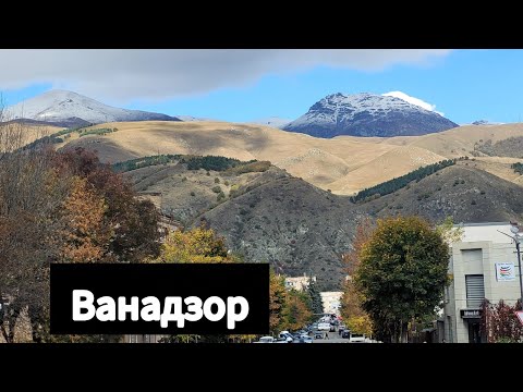 Видео: АРМЕНИЯ/ ВАНАДЗОР, ОБЗОР ГОРОДА!