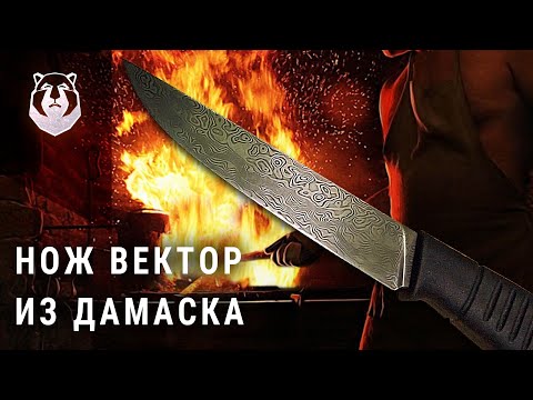 Видео: Тюнинг ножа Вектор. Клинок из дамаска