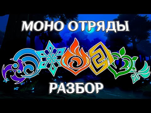 Видео: Отряды одного элемента в Genshin Impact. Тир лист всех моноэлементальных отрядов Genshin Impact 5.0