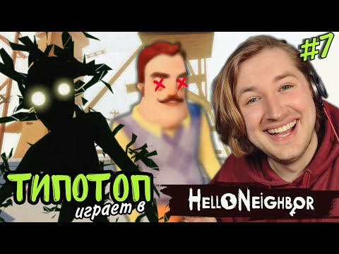 Видео: ТипоТоп играет в Hello Neighbor #7 - ФИНАЛ! Последний Акт и конец игры! | Ламповый ТипоТоп