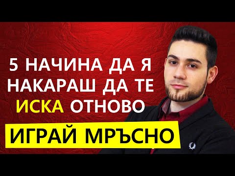 Видео: КАК ДА Я НАКАРАМ ДА МЕ ИСКА Отново | Тя не ме уважава