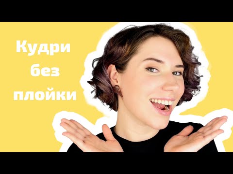 Видео: Кудри без плойки и утюжка| Афро кудри| Кудри на каре за 25 минут| Локоны на невидимки