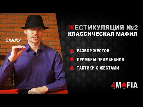 Видео: Жесты в классической мафии. Часть 2