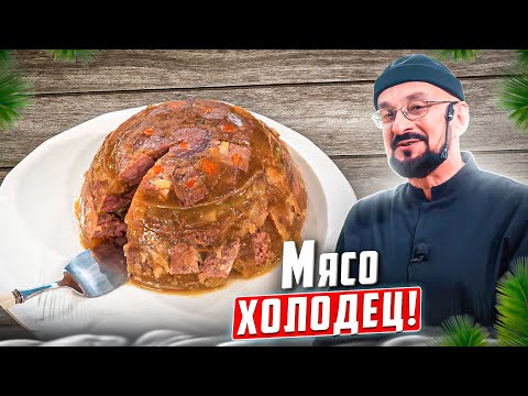 Видео: Мясо холодец