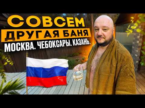 Видео: Совсем ДРУГАЯ БАНЯ. Москва. Чебоксары. Казань. Финал путешествия.