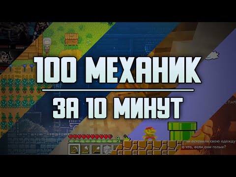 Видео: 🎮 100 игровых механик