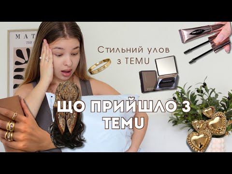 Видео: Розпаковка стильних знахідок з TEMU 💥 Одяг, аксесуари, косметика за копійки!