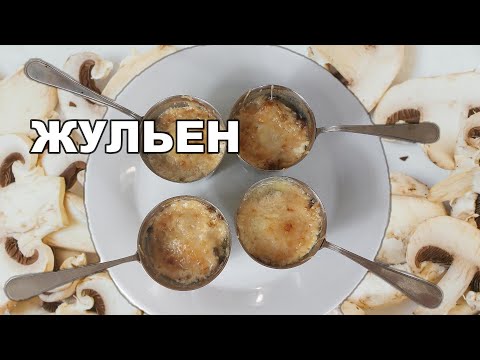 Видео: Жульен с грибами и сыром классический рецепт