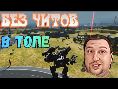 Видео: WAR ROBOTS Без читов В ТОПЕ