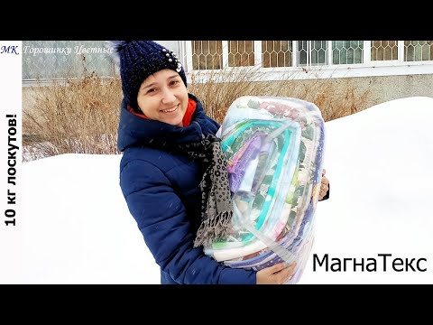 Видео: 10 кг лоскутов! Ткань на развес. МагнаТекс. Лоскуты онлайн. Открываю посылку. Мой хомяк счастлив