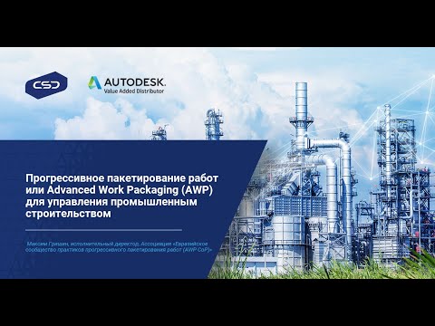 Видео: 12. Прогрессивное пакетирование работ или AWP для управления промышленным строительством. AWP CoP