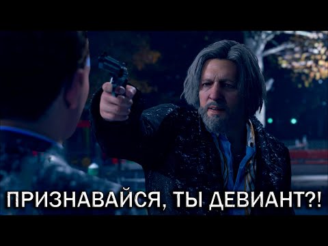 Видео: Разборки - Detroit: Become Human #8