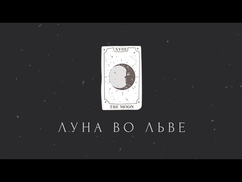 Видео: Луна во Льве: вне конкуренции.