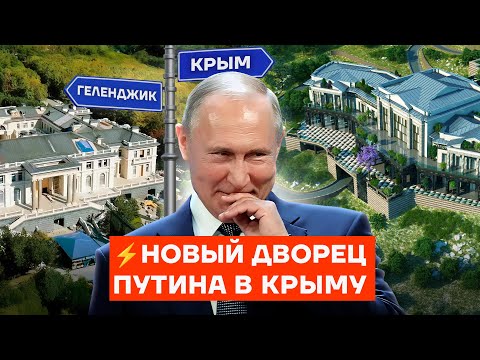 Видео: НОВЫЙ ДВОРЕЦ ПУТИНА. Показываем, что там внутри