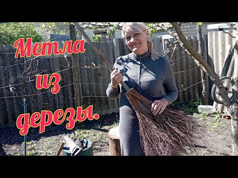 Видео: Муж мастер на все руки#метла
