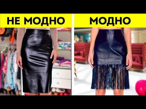Видео: КАК ДОБАВИТЬ СТИЛЯ ОДЕЖДЕ || КРУТЫЕ МОДНЫЕ ЛАЙФХАКИ