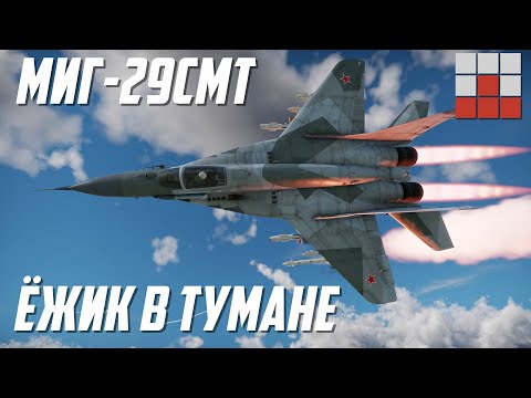 Видео: МиГ-29СМТ в УСЛОВИЯХ ПЛОХОЙ ВИДИМОСТИ War Thunder
