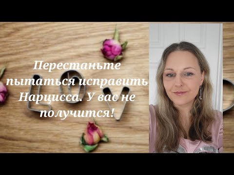 Видео: Перестаньте пытаться исправить Нарцисса. У вас не получится! @schastie_esc