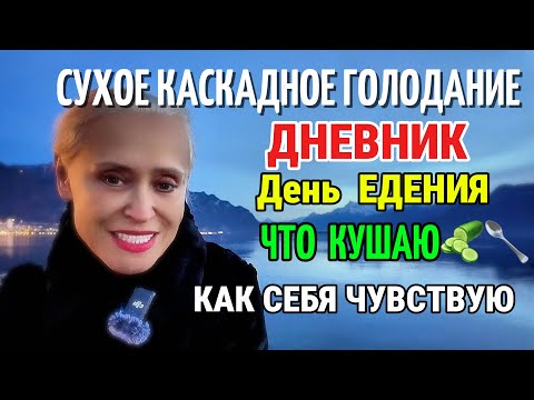 Видео: Дневник Каскадного Сухого Голодания🧘‍♀️День приема Пищи🥒🥄Что ем и чувствую🌿VLOG