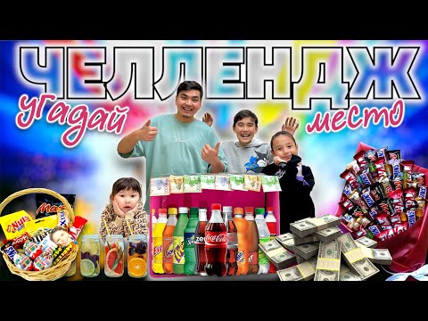 Видео: ХИТОВЫЙ ЧЕЛЛЕНДЖ | Жасмин мен Томириспен УГАДАЙ МЕСТО ойыны 🤩