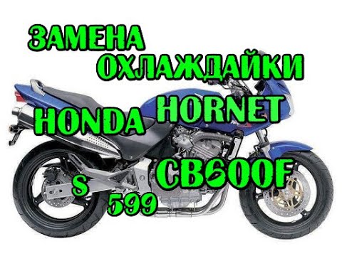 Видео: Замена охлаждайки на Honda CB600F, Hornet S, 599, до 2007г.