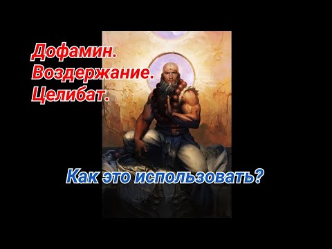 Видео: Дофамин. Воздержание. Целибат. Как это использовать?