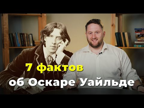 Видео: 7 фактов | Оскар Уайльд