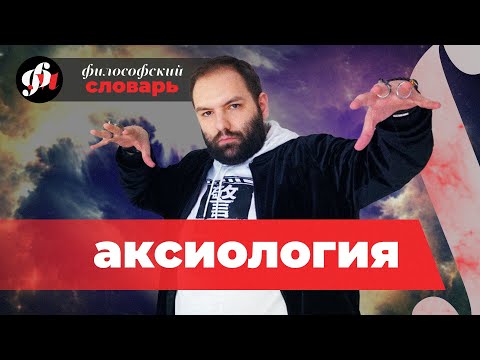 Видео: Аксиология. Что вам ценно? // философский словарь