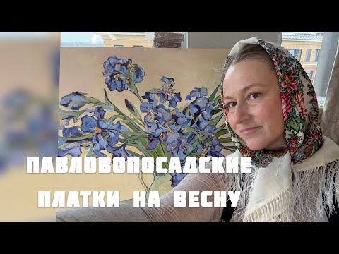 Видео: Весенняя коллекция моих Павловопосадских платков | Часть 4