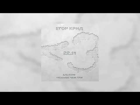 Видео: Егор Крид, Платина, Voskresenskii - Не для меня (Acapella / Акапелла)