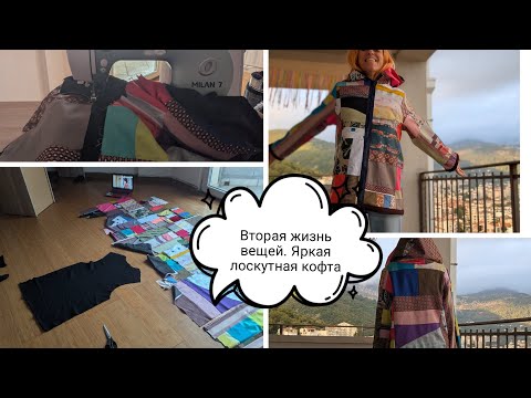 Видео: Вторая жизнь вещей. Сшила яркую пэчворк-куртку из сотни лоскутков Большой процесс от начала до конца