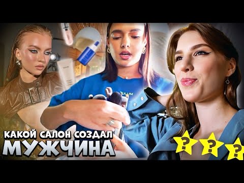 Видео: "ТУТ МОГУТ УВОЛИТЬ ЗА ТОКСИЧНОСТЬ!" 😝 / Обзор на премиальный салон красоты в Москве