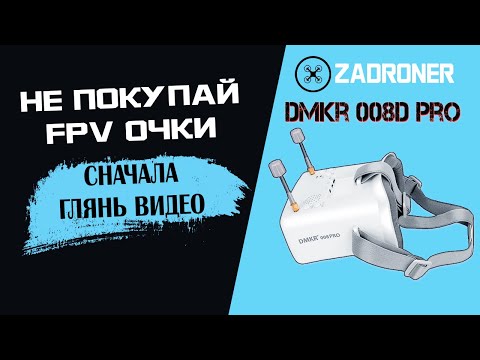 Видео: НЕ ПОКУПАЙ ФПВ ШЛЕМ ИЛИ ОЧКИ ! СМОТРИ ВИДЕО