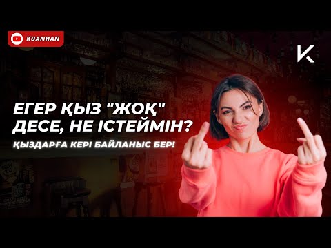 Видео: ЕГЕР ҚЫЗ "ЖОҚ" ДЕСЕ, НЕ ІСТЕЙМІН?
