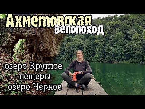 Видео: Велопоход по окрестностям Ахметовской / озеро Круглое и Черное/ пещеры/ прорвало про все рассказать