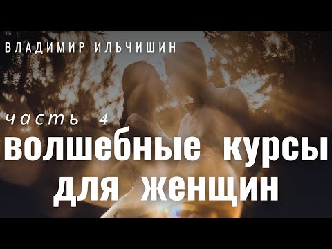 Видео: ВОЛШЕБНЫЕ КУРСЫ ДЛЯ ЖЕНЩИН 4 часть.