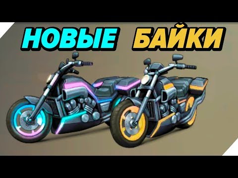 Видео: НОВЫЕ БАЙКИ СЛОМАЛИ МОЙ БАЙК - Last Day on Earth Survival