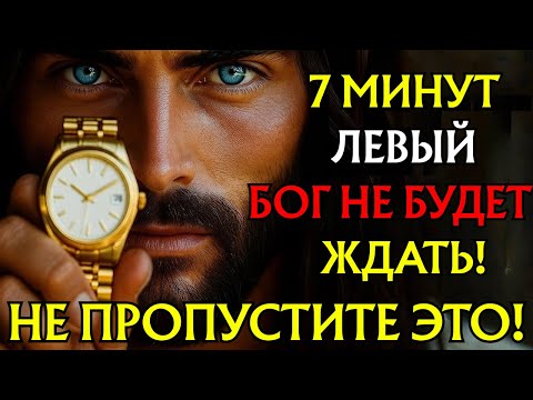 Видео: Бог говорит: осталось 7 минут... Бог не будет ждать! Не пропустите!