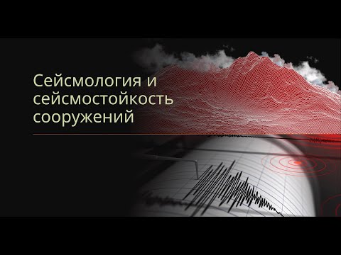 Видео: Сейсмология и сейсмостойкость сооружений