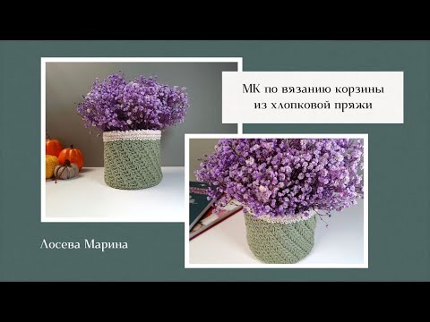 Видео: Стильная вязаная корзина из хлопковой пряжи