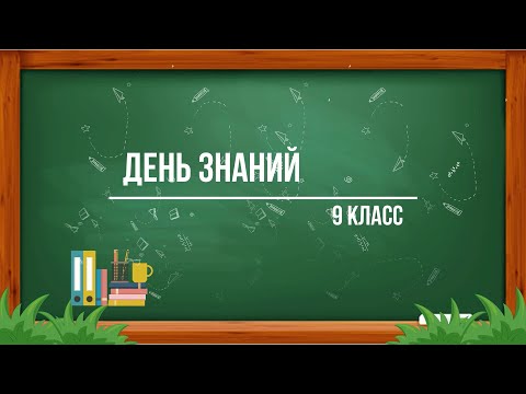 Видео: День знаний 9-е классы (02.09.2024)