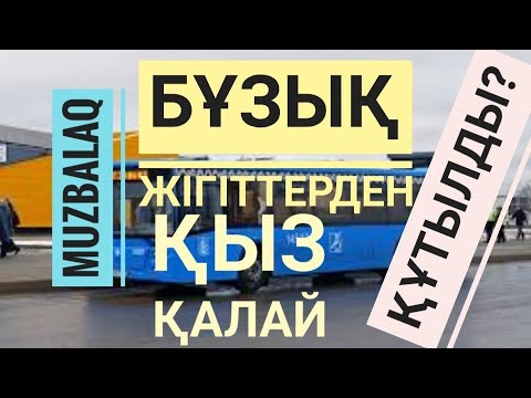 Видео: Автобустағы қыз. Тұңғышбай ТӨРЕГЕЛДИЕВ.
