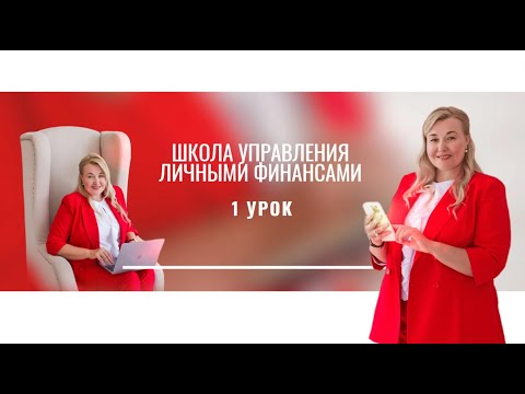 Видео: Школа Управления Личными Финансами . Урок 1