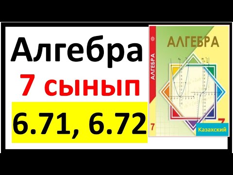 Видео: Алгебра 7 сынып 6.71, 6.72 есеп
